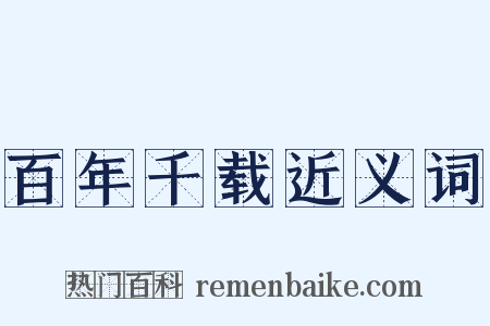 百年千载近义词是什么意思的图片